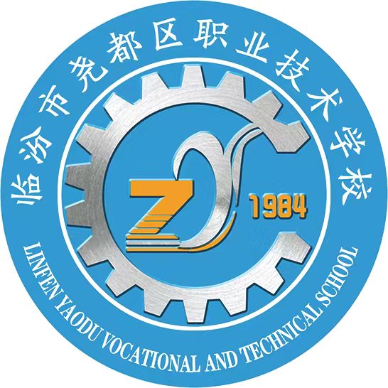临汾市尧都区职业技术学校