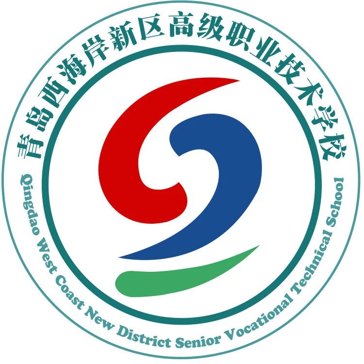 青岛西海岸新区高级职业技术学校