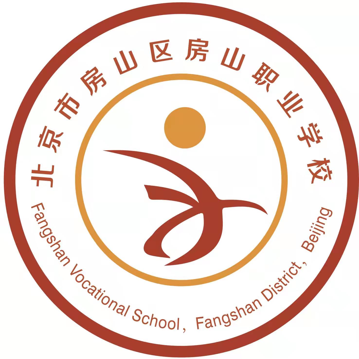 北京市房山区房山职业学校