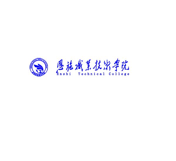 恩施职业技术学院