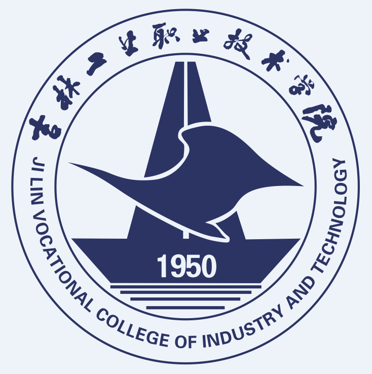 吉林工业职业技术学院