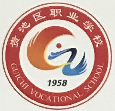 池州市贵池区职业学校