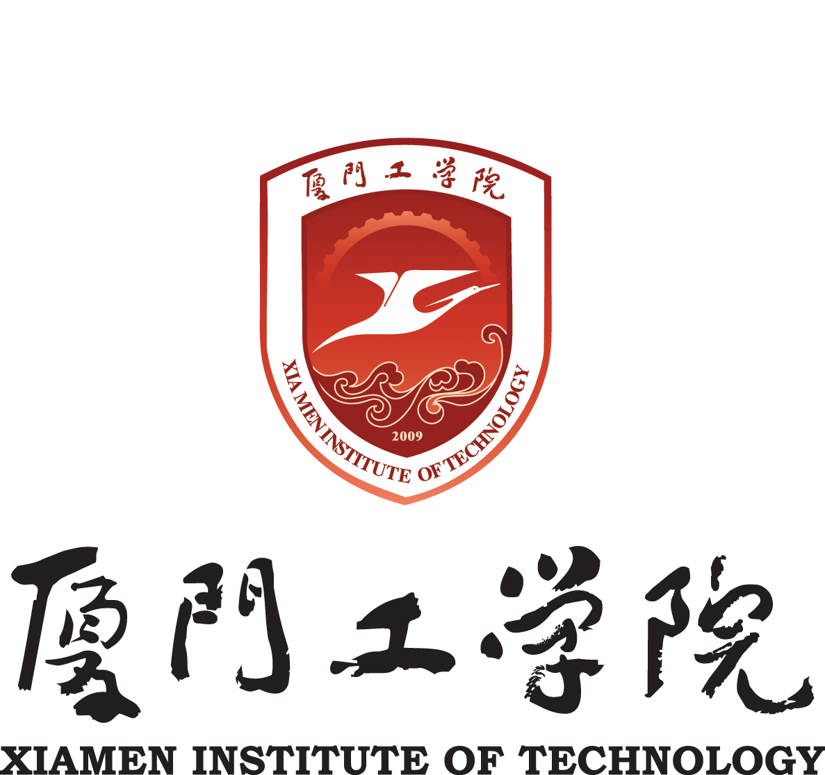 厦门工学院