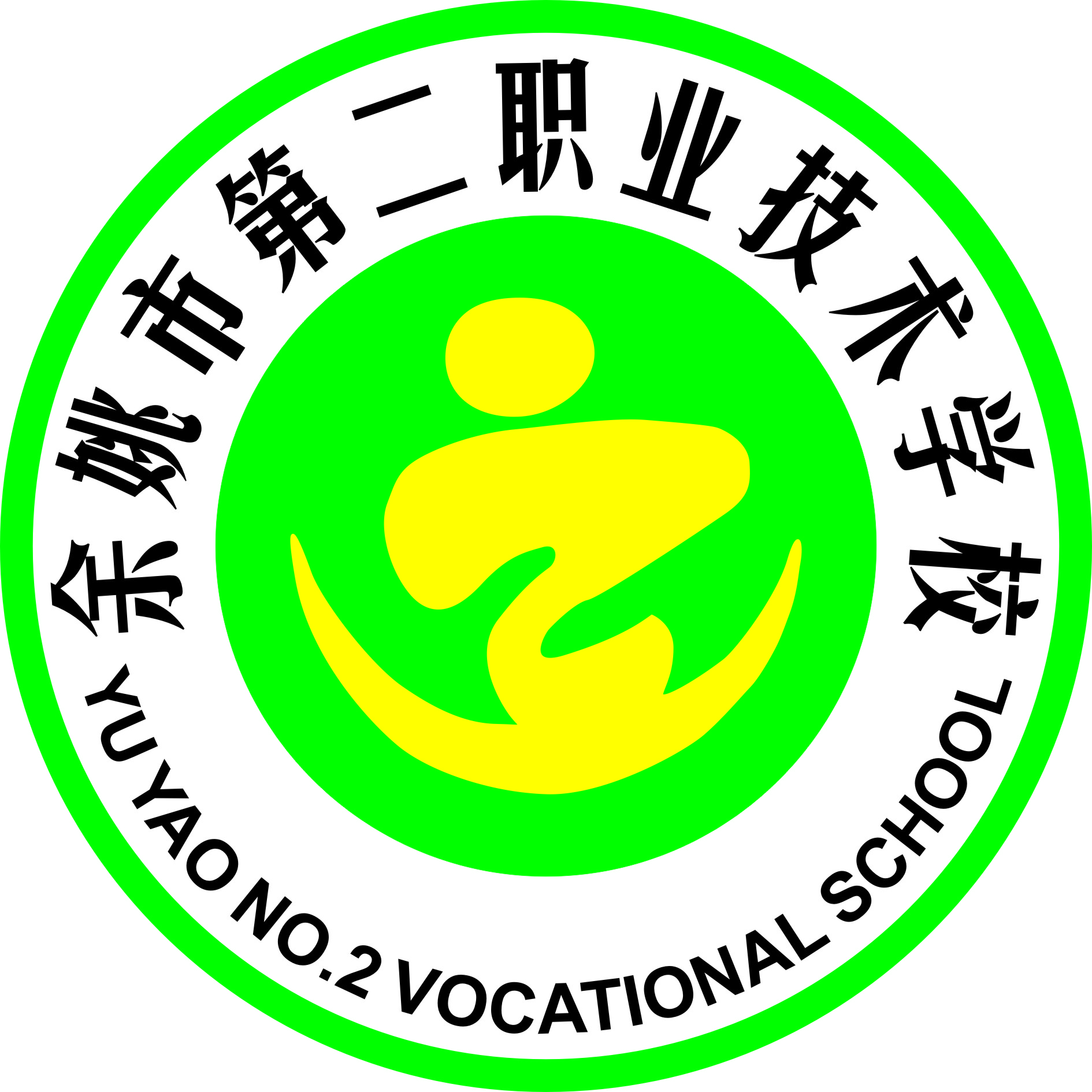 余姚市第二职业技术学校