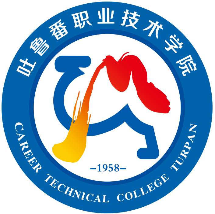 吐鲁番职业技术学院
