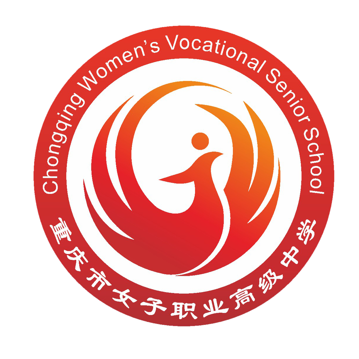 重庆市女子职业高级中学
