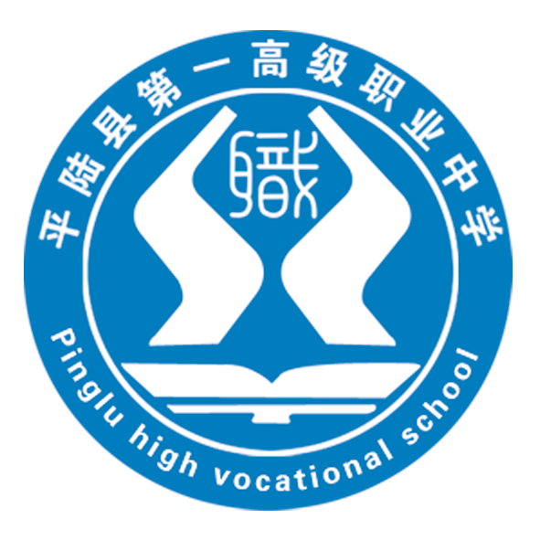 平陆县第一高级职业中学