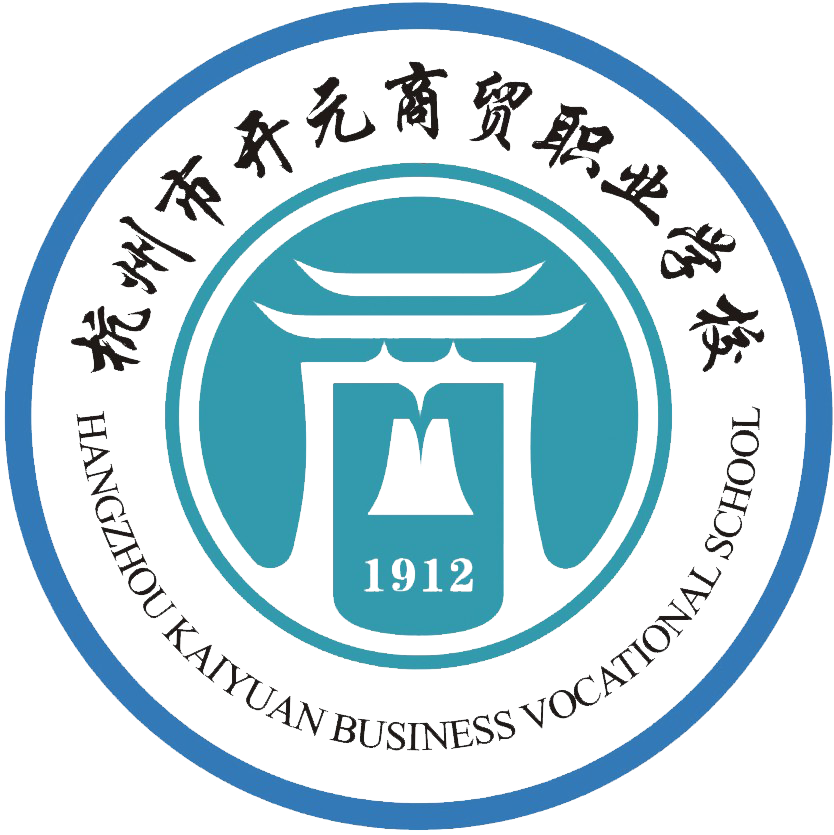 杭州市开元商贸职业学校