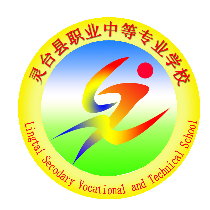 灵台县职业中等专业学校
