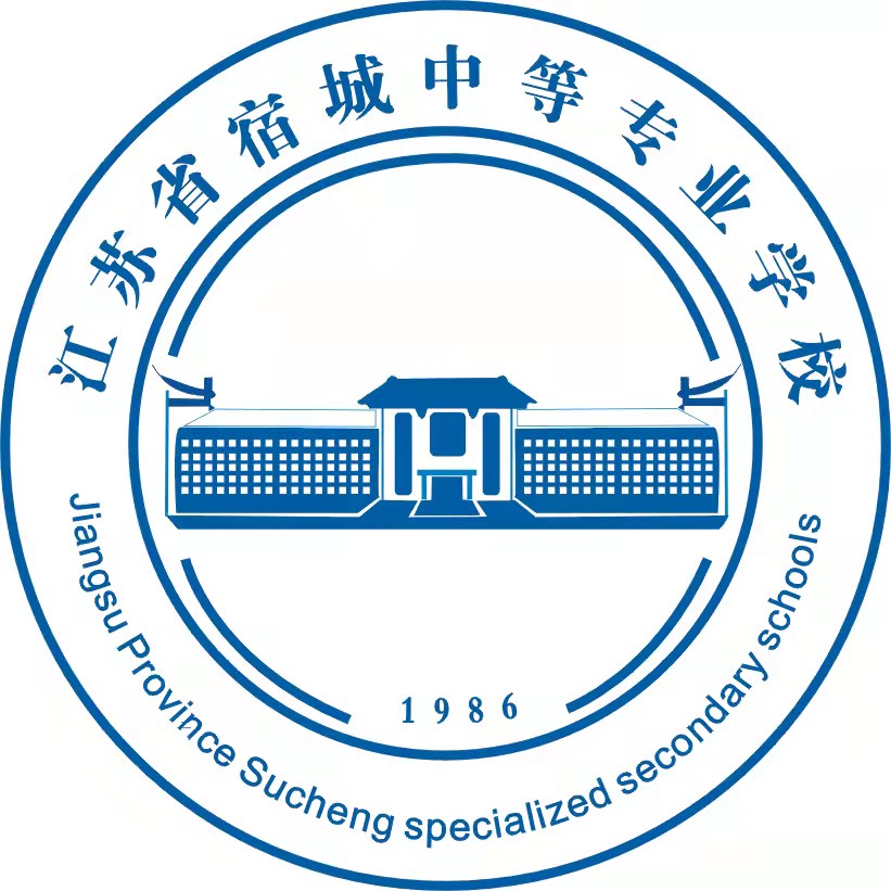 江苏省宿城中等专业学校