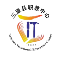三原县职业技术教育中心
