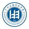 广州应用科技学院