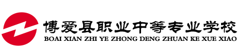 博爱县职业中等专业学校