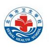 北海市卫生学校
