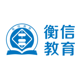 浙江衡信教育科技有限公司
