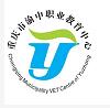 重庆市渝中职业教育中心