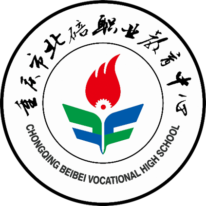 重庆市北碚职业教育中心