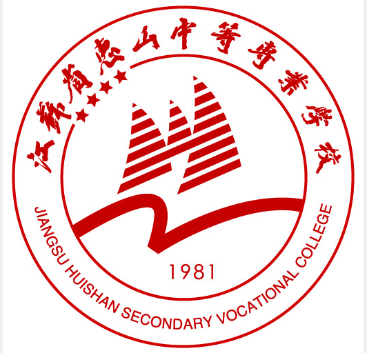 江苏省惠山中等专业学校