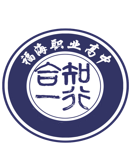 福海县职业高中