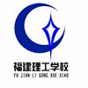 福建理工学校