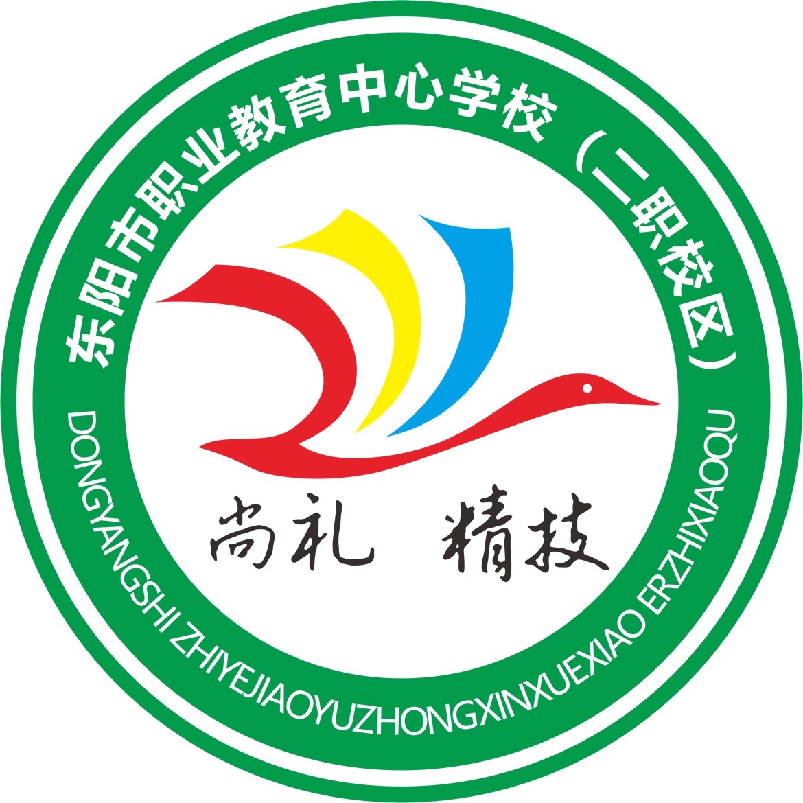 东阳市第二职业技术学校