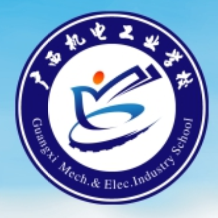 广西机电工业学校