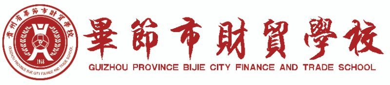 毕节市财贸学校