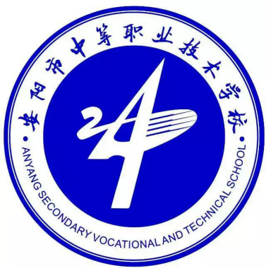 安阳市中等职业技术学校(安阳市职业教育中心)
