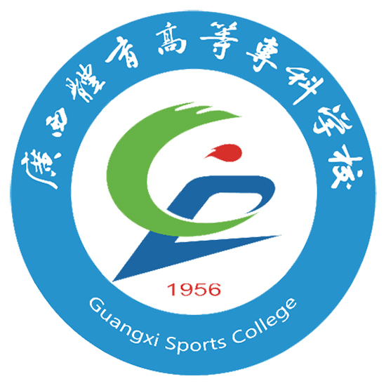 广西体育高等专科学校