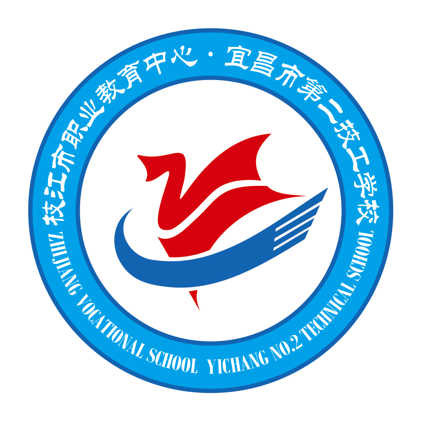 枝江市职业教育中心