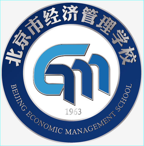 北京市经济管理学校