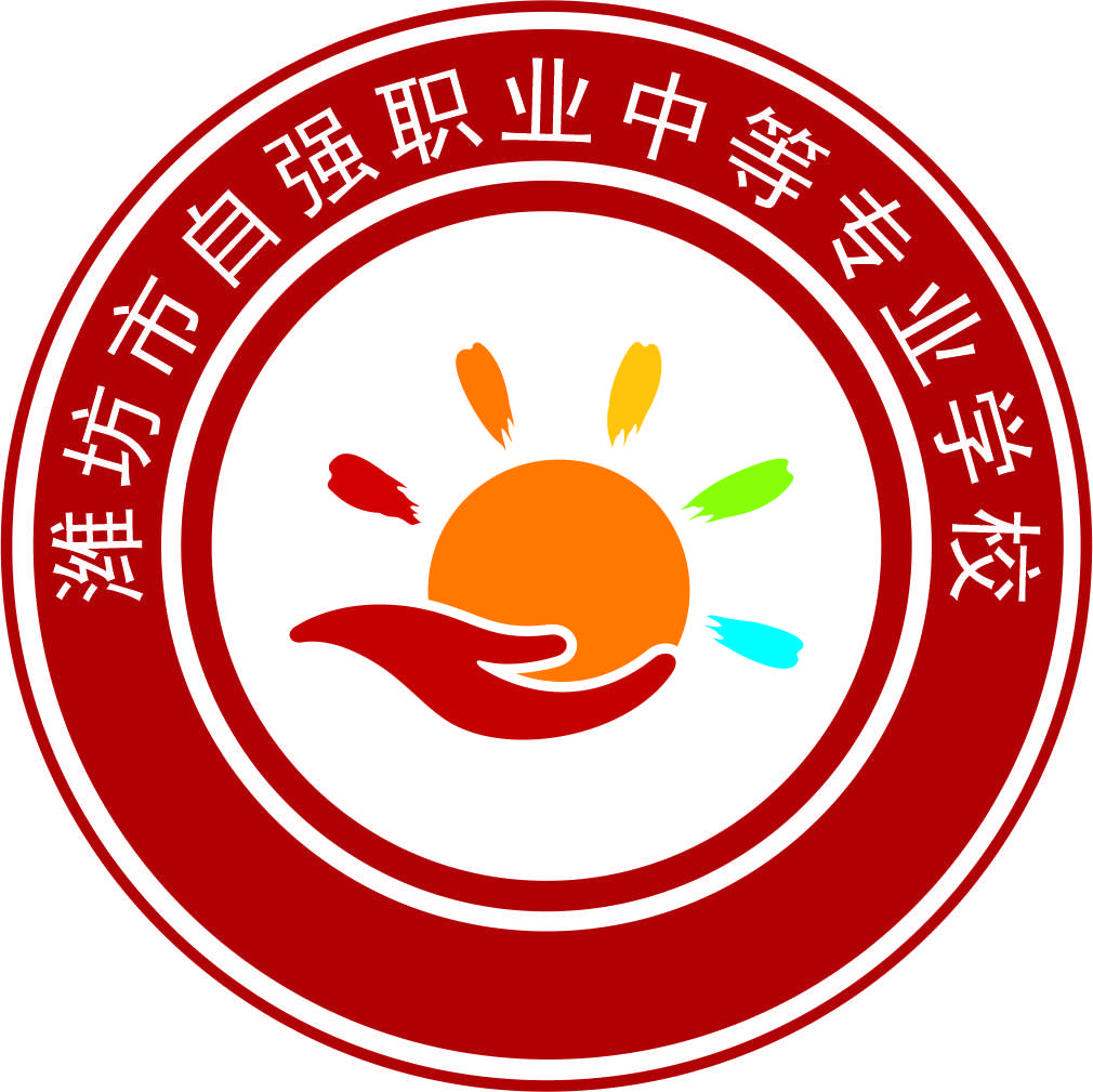 潍坊市自强职业中等专业学校
