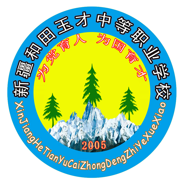 新疆和田玉才中等职业学校