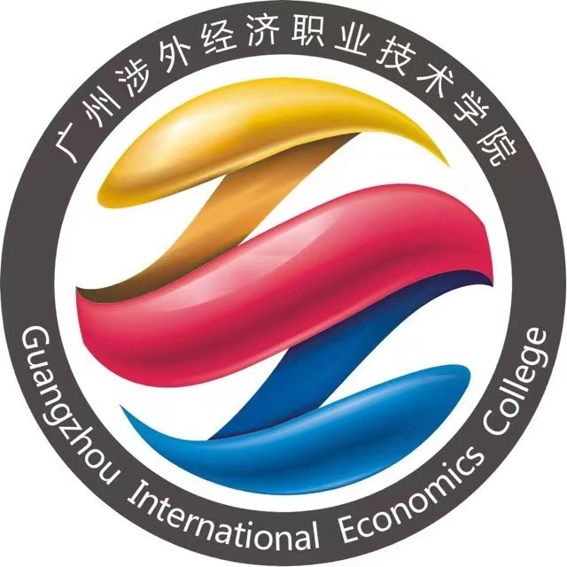 广州涉外经济职业技术学院