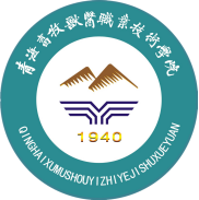 青海农牧科技职业学院