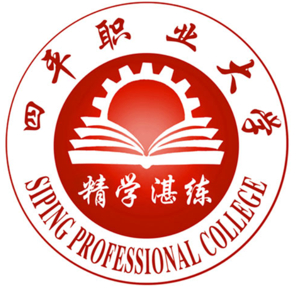 四平职业大学