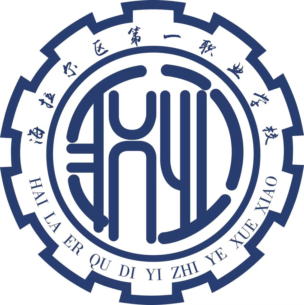 海拉尔第一职业学校