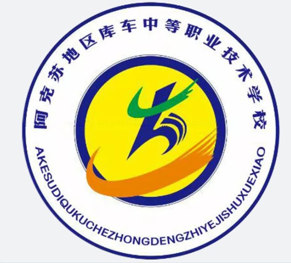 阿克苏地区库车中等职业技术学校