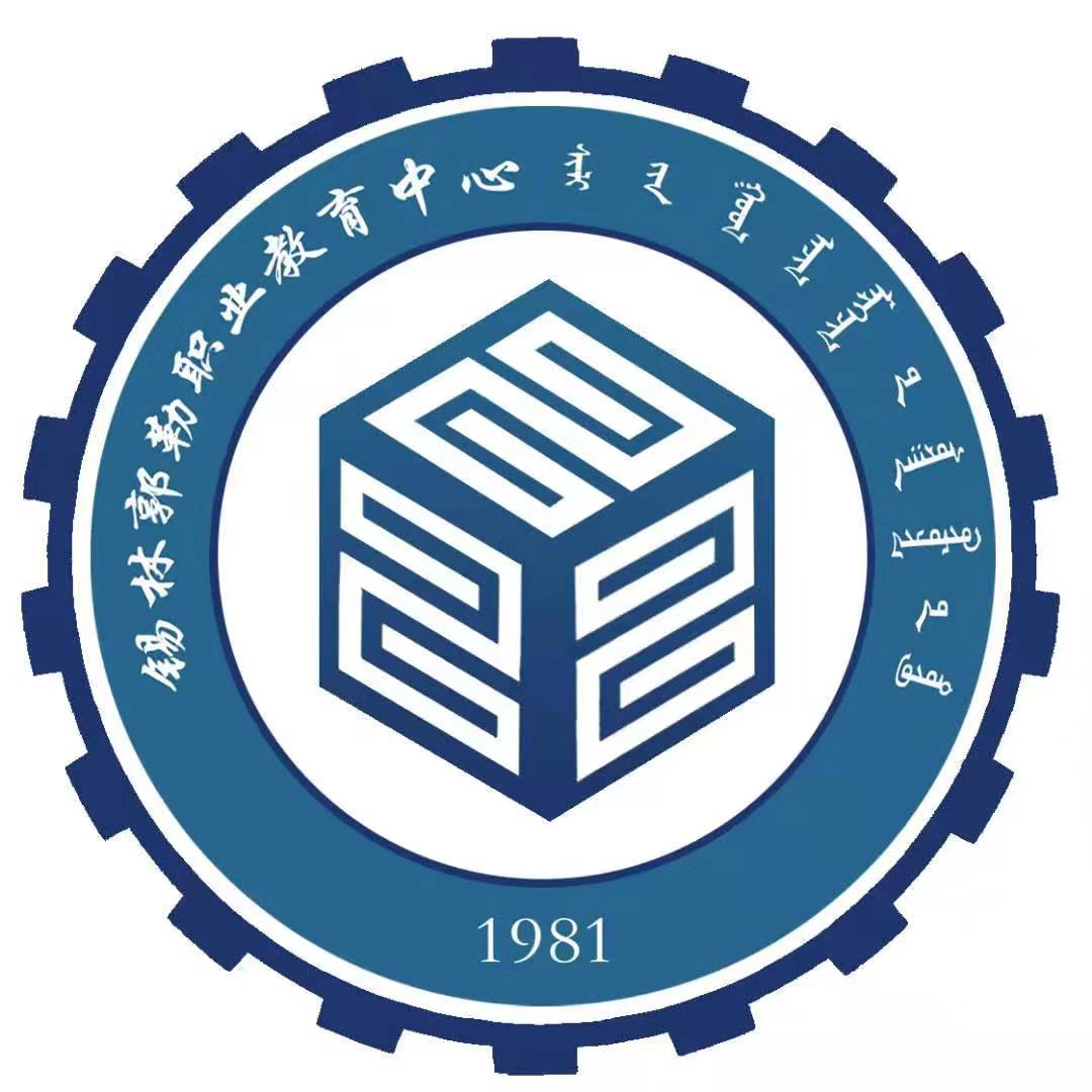 锡林郭勒职业教育中心