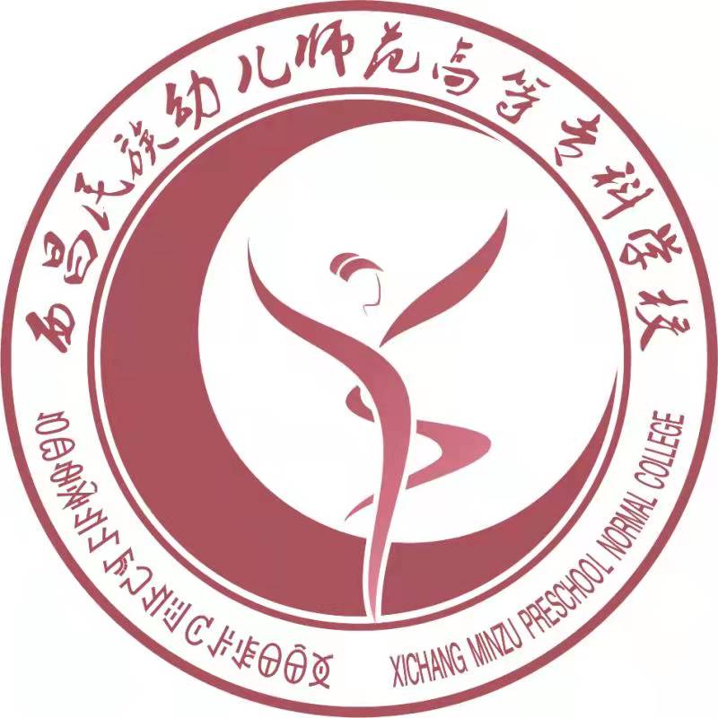 西昌民族幼儿师范高等专科学校
