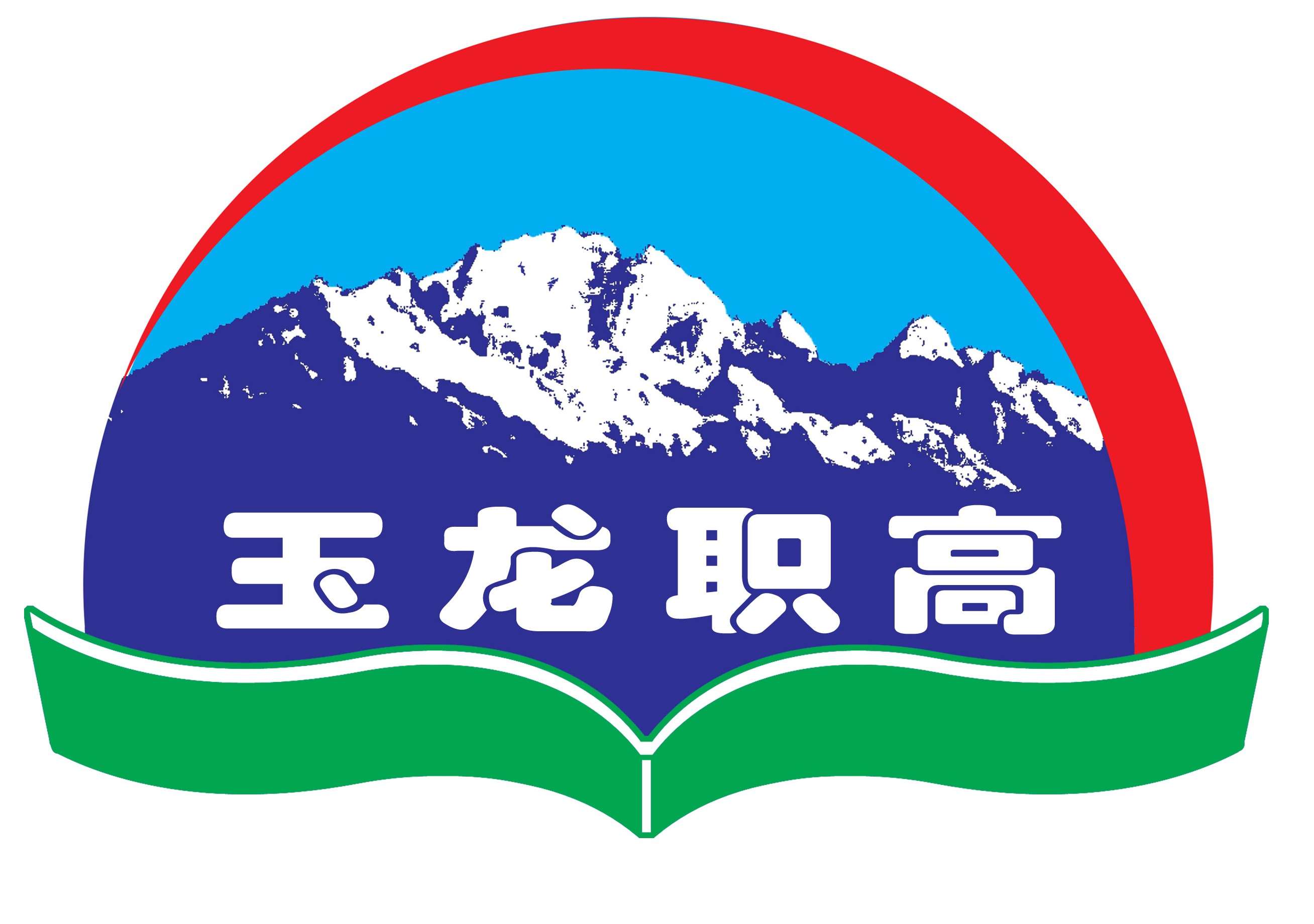 玉龙纳西族自治县职业高级中学