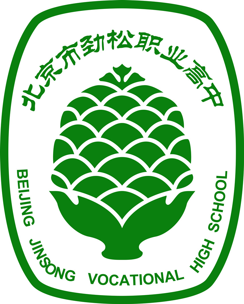 北京市劲松职业高中