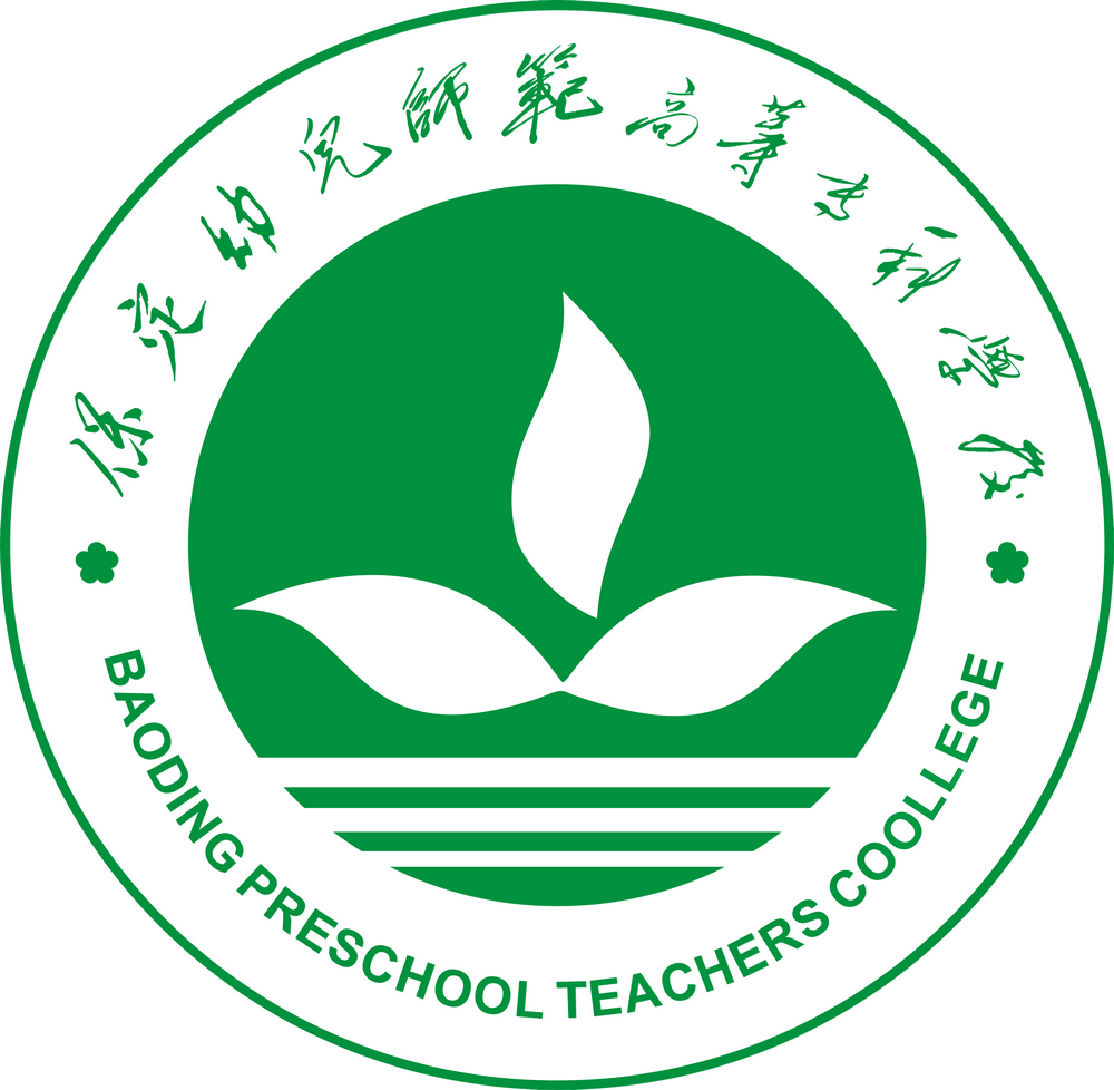 保定幼儿师范高等专科学校