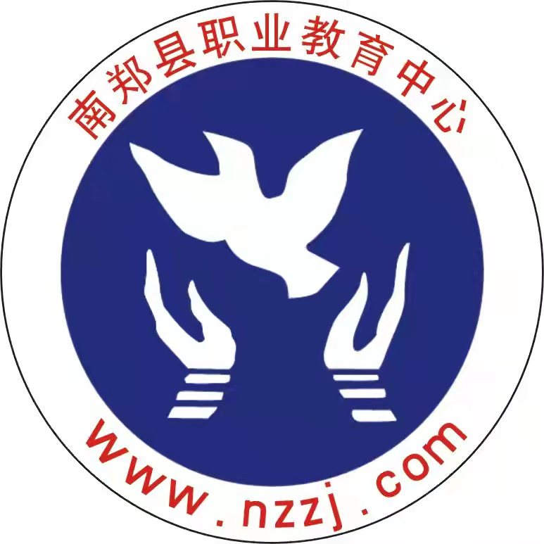 南郑区职业教育中心