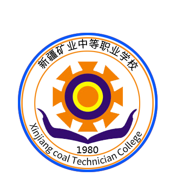 新疆矿业中等职业学校