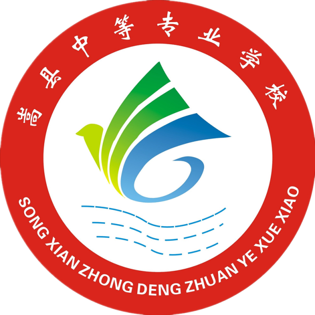 嵩县中等专业学校