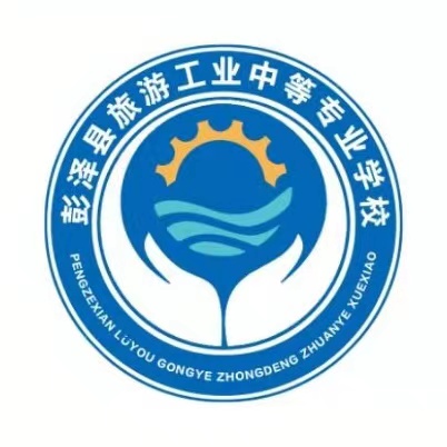 彭泽县旅游工业中等专业学校