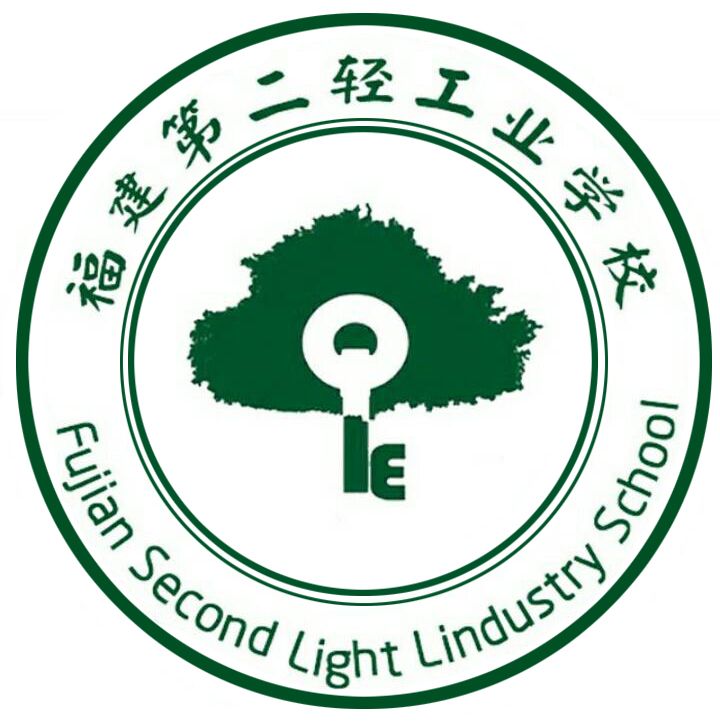 福建第二轻工业学校