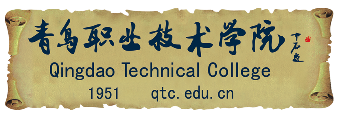 青岛职业技术学院