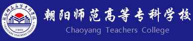 朝阳师范高等专科学校